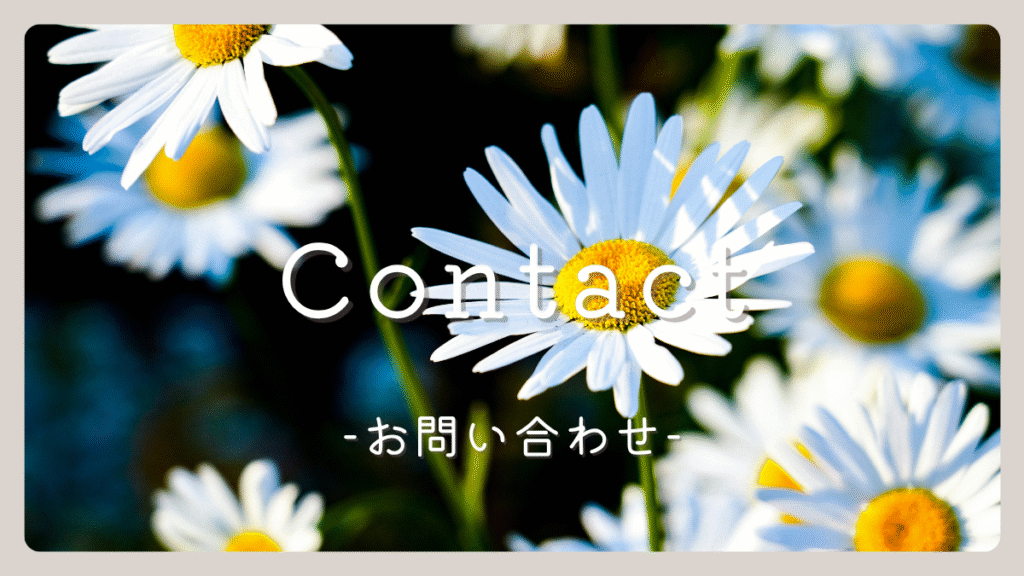 お問い合わせ記事バナー