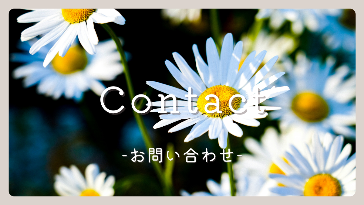 お問い合わせ記事バナー