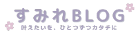 すみれブログ