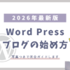 アイキャッチ_ブログの始め方
