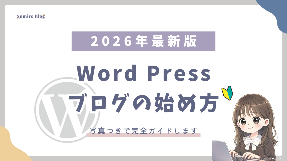 アイキャッチ_ブログの始め方