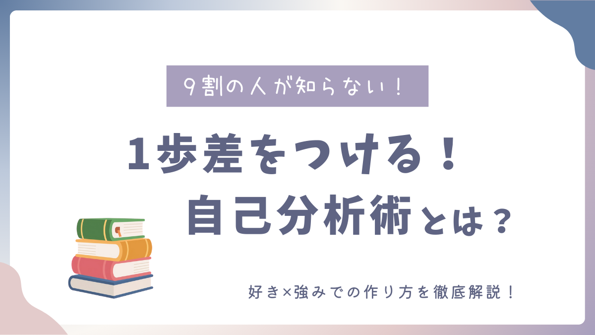 1歩差をつける自己分析術サムネイル