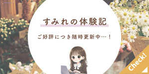 サイドバー_バナー_実体験記事