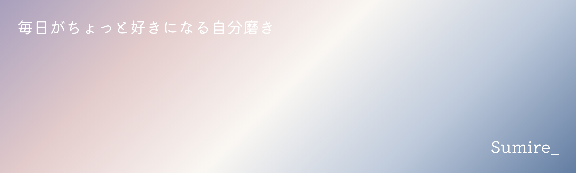 すみれブログFV