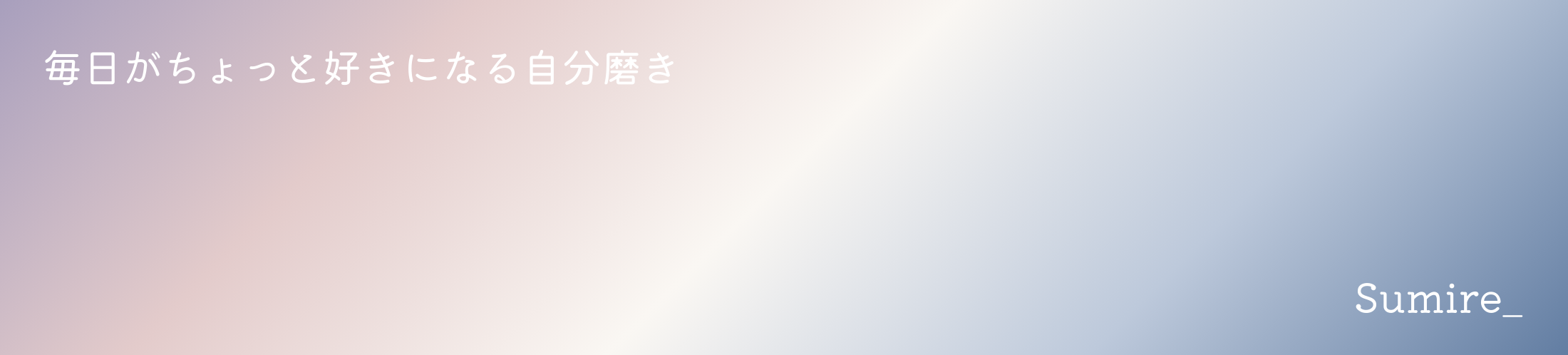 すみれブログFV