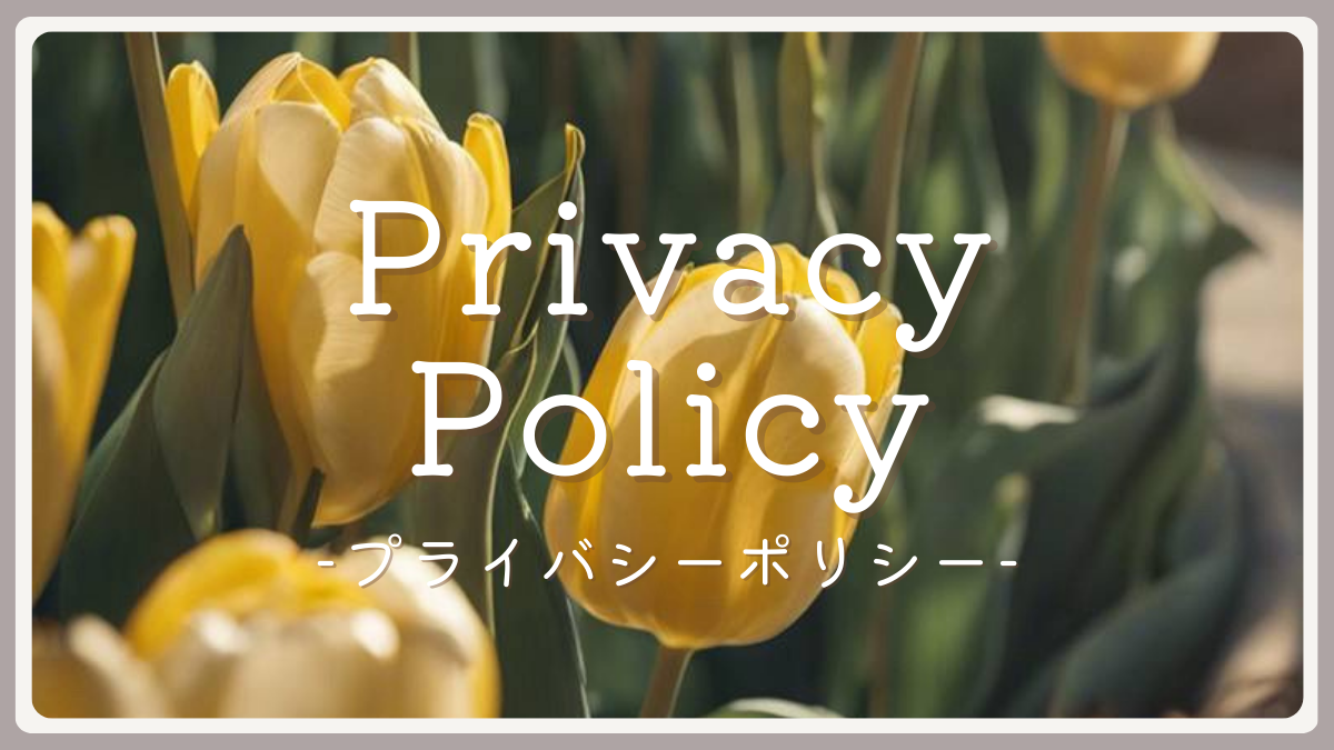 グロナビ_サムネイル_プライバシーポリシー