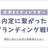 デザイン歴半年で大企業ディレクター_ブランディング戦略
