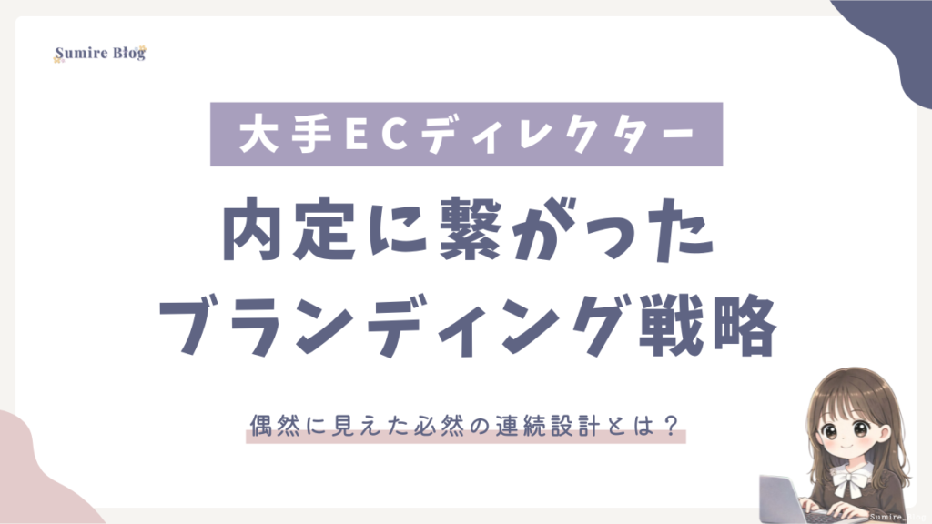 デザイン歴半年で大企業ディレクター_ブランディング戦略