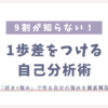 1歩差をつける自己分析術