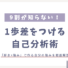 1歩差をつける自己分析術