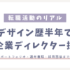デザイン歴半年で大企業ディレクター_転職秘話