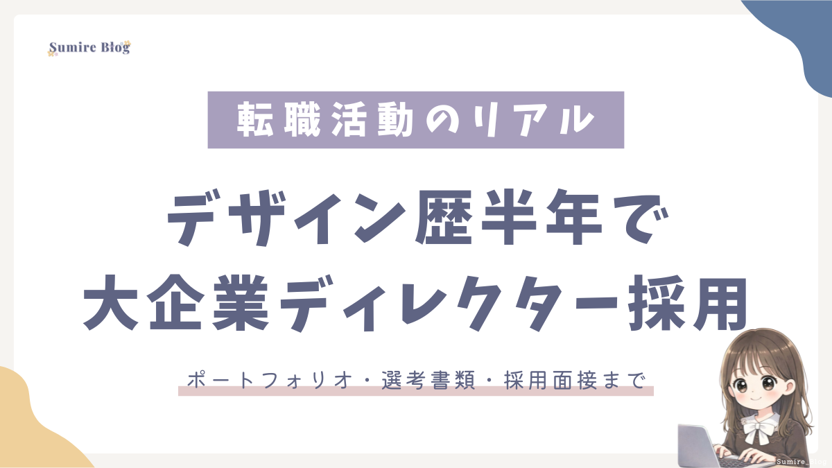 デザイン歴半年で大企業ディレクター_転職秘話