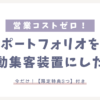 ポートフォリオ_半自動集客