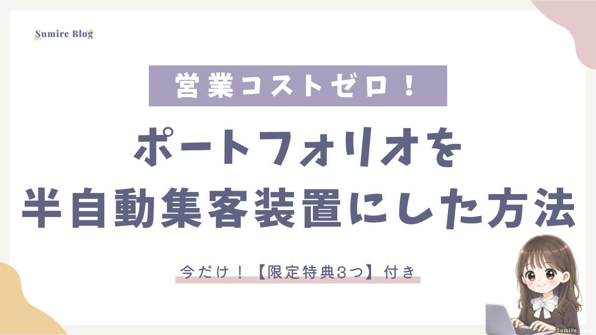 ポートフォリオ_半自動集客