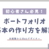 ポートフォリオ_基本の作り方