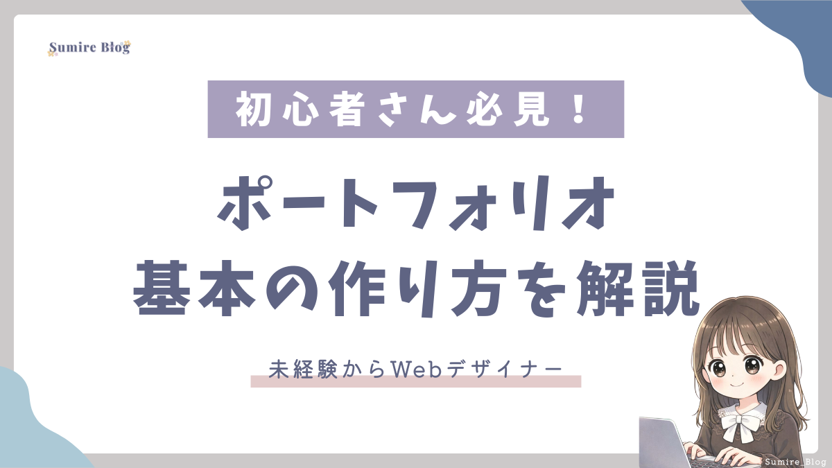 ポートフォリオ_基本の作り方