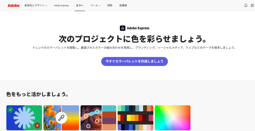 配色サイト_adobecolor