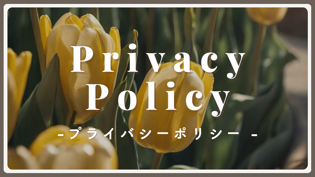 グロナビ_プライバシーポリシー