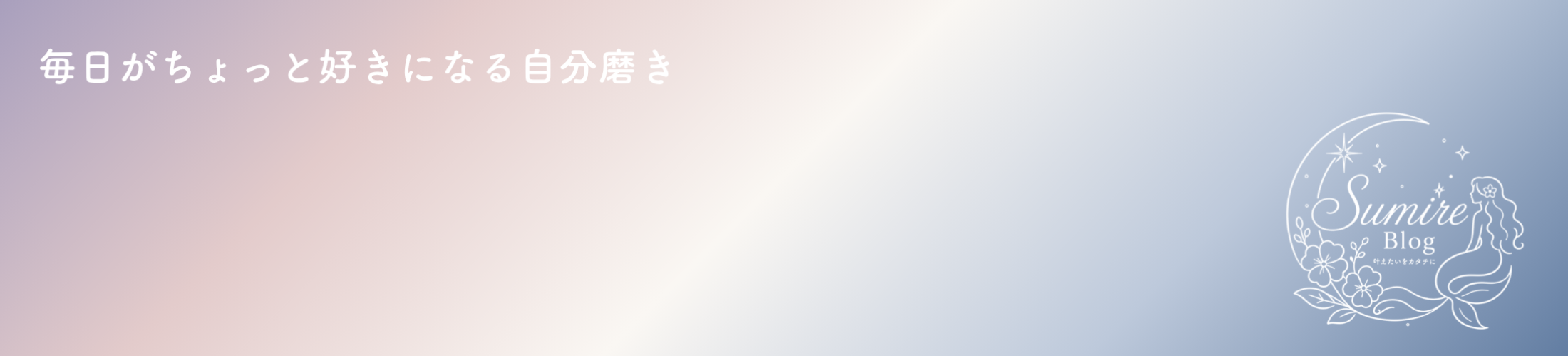 すみれブログ_fv_pc