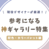 デザインギャラリー_配色サイト編