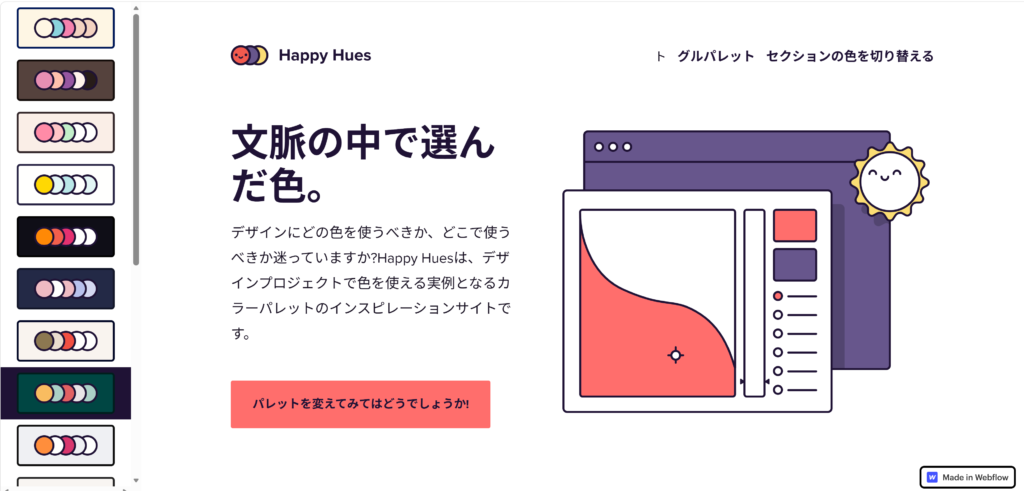 配色サイト_happyhues