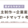 サムネイル_初心者デザイナー向け自主制作だけで企業案件につなげたロードマップと考え方