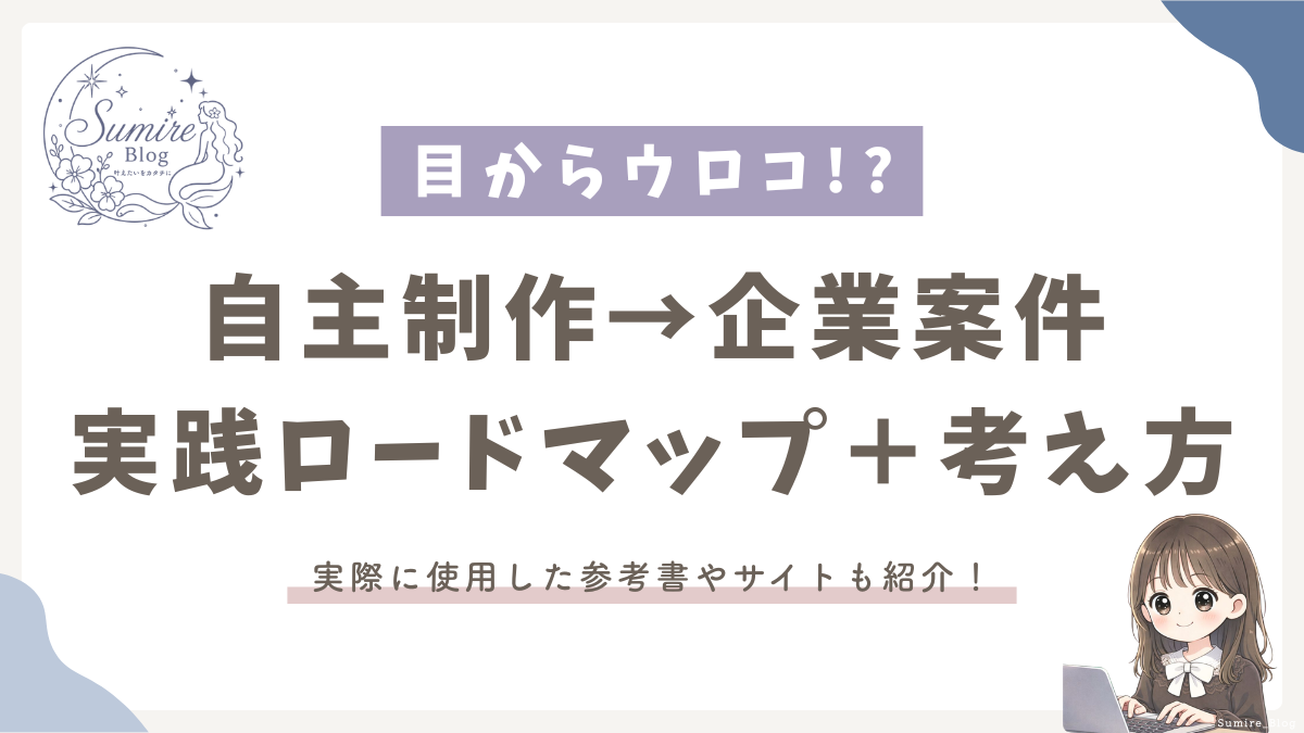 サムネイル_初心者デザイナー向け自主制作だけで企業案件につなげたロードマップと考え方