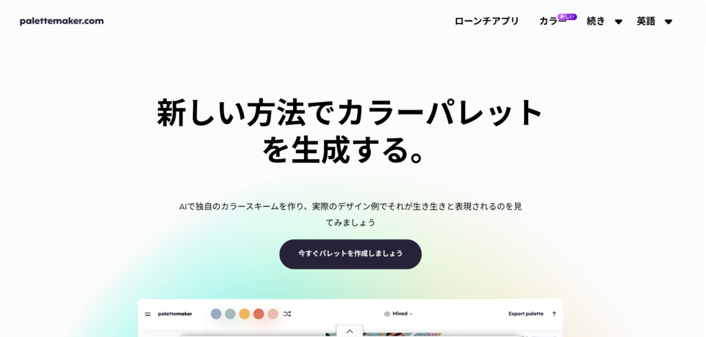 配色サイト_palettemakers
