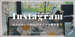 サイドバー_バナー_インスタグラム