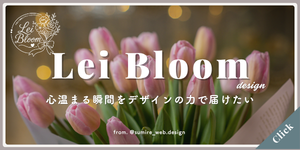 サイドバー_バナー_Lei Bloom