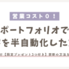 サムネイル_ポートフォリオで集客を半自動化した禁断の方法
