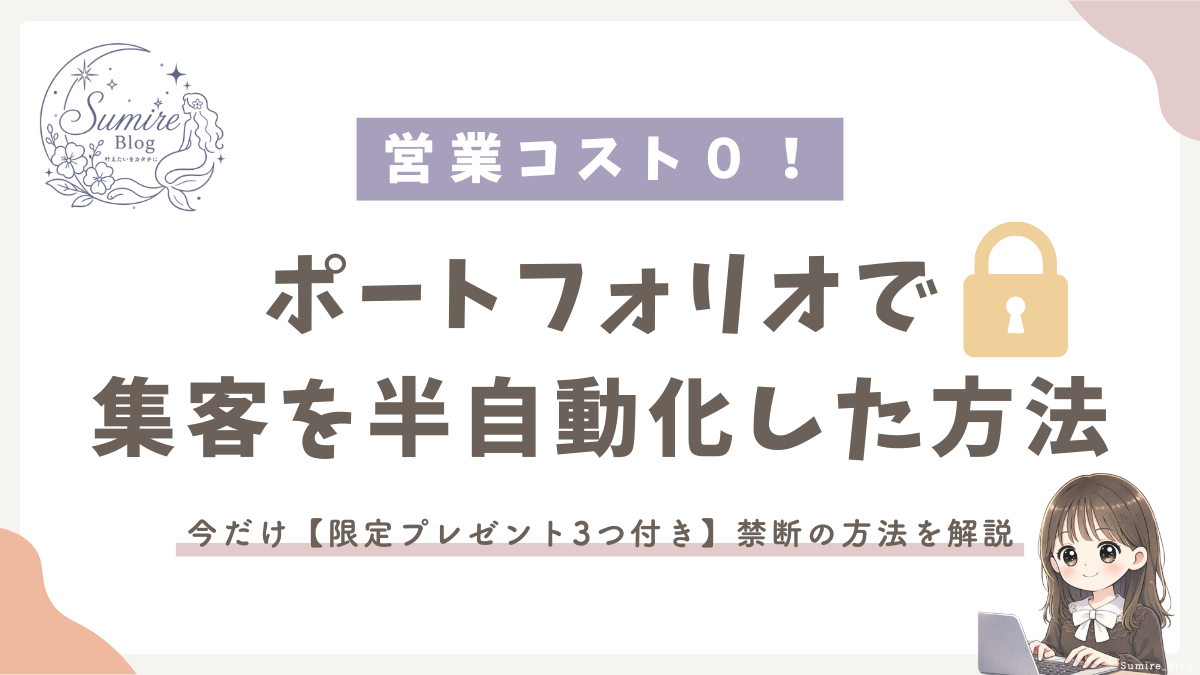 サムネイル_ポートフォリオで集客を半自動化した禁断の方法