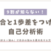 サムネイル_1歩差をつける自己分析術