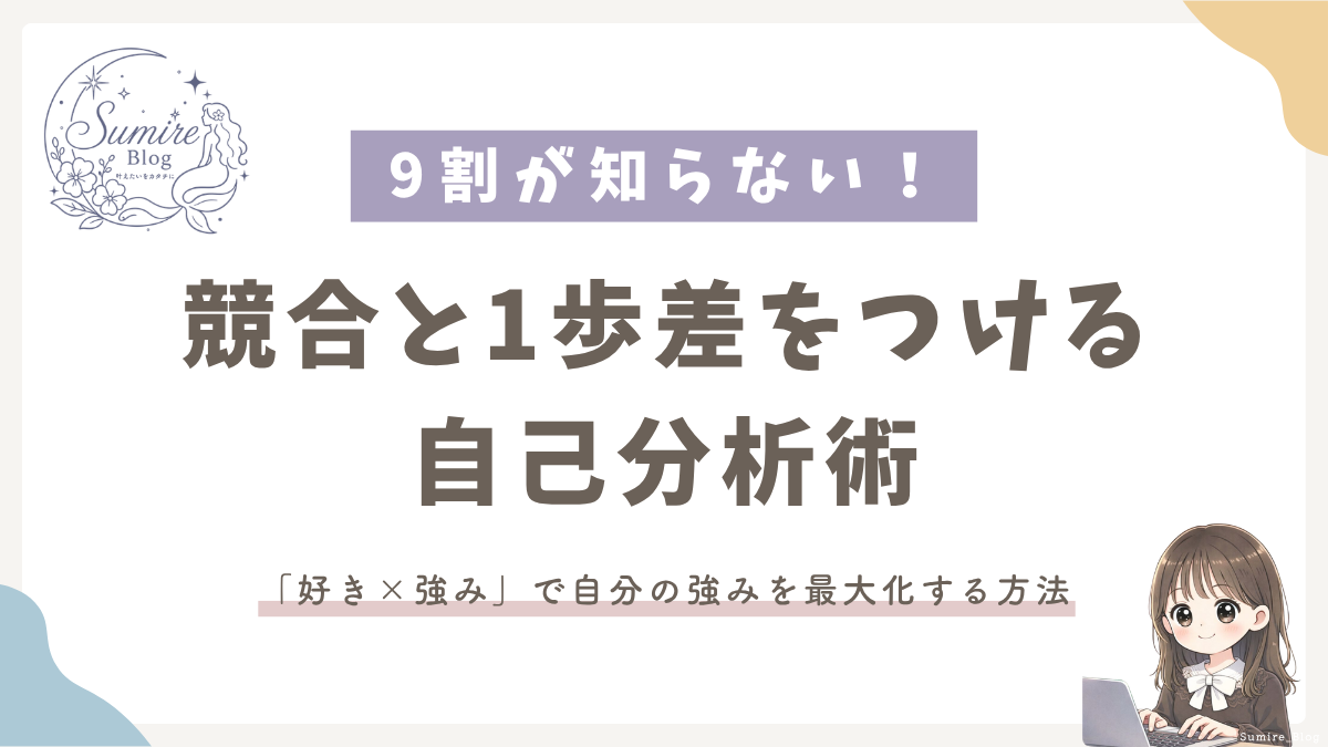 サムネイル_1歩差をつける自己分析術