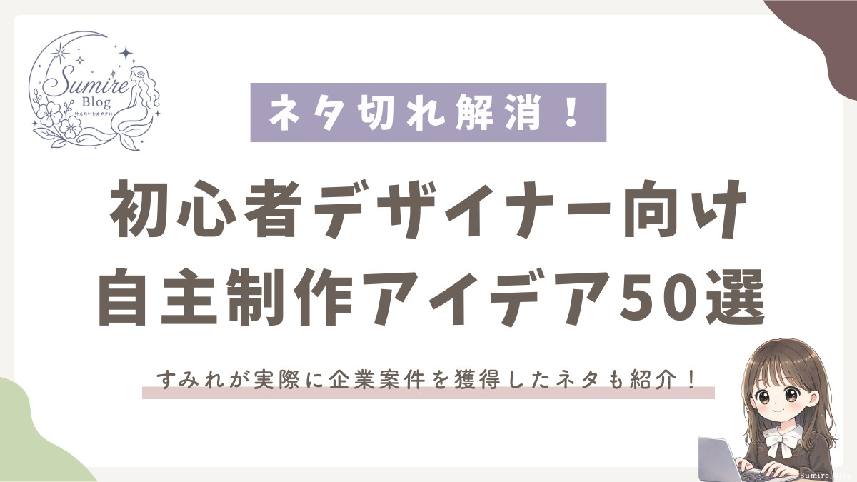 サムネイル_初心者デザイナー向け自主制作お題50選