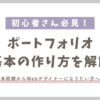 サムネイル_ポートフォリオの基本の使い方