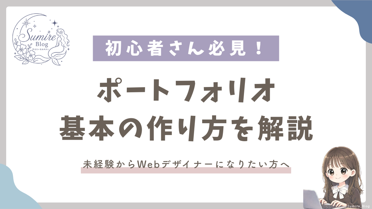 サムネイル_ポートフォリオの基本の使い方