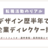サムネイル_デザイン歴半年で大企業ディレクター採用