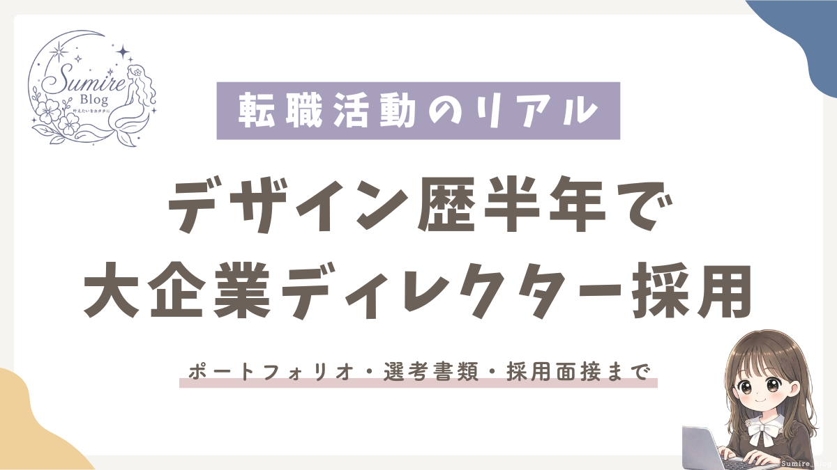 サムネイル_デザイン歴半年で大企業ディレクター採用