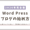 サムネイル_Word Pressブログの始め方