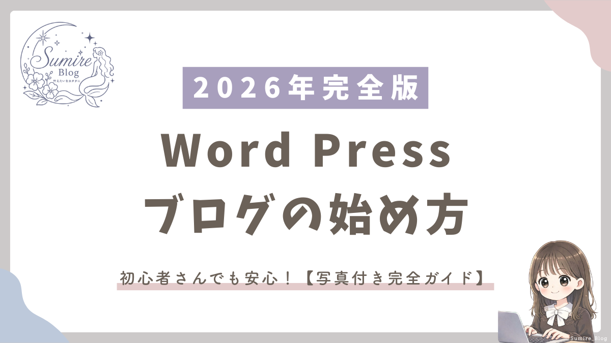 サムネイル_Word Pressブログの始め方