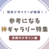 デザインギャラリー_バナー・LP・Webサイト編