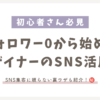 サムネイル_フォロワー0から始めるSNS活用術