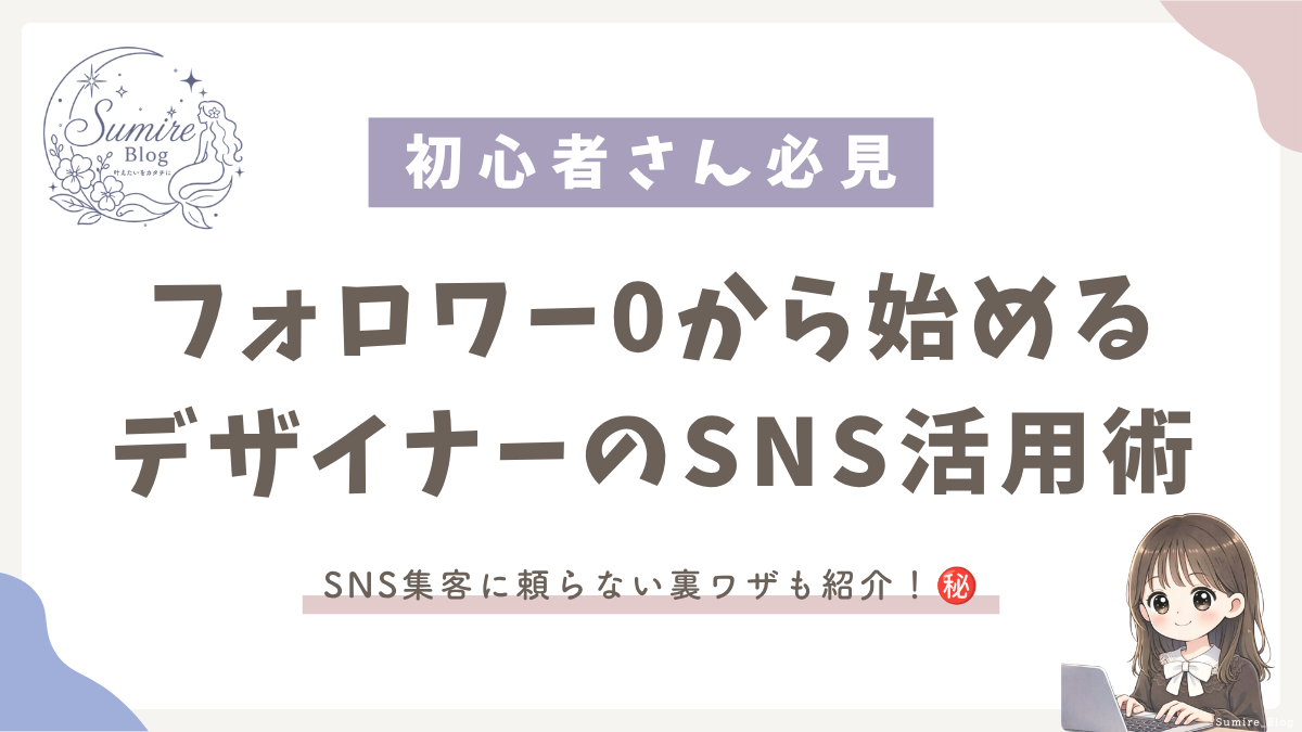 サムネイル_フォロワー0から始めるSNS活用術