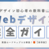 完全ガイド_Webデザイン