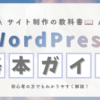完全ガイド_Word Press