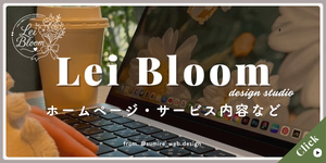 サイドバー_バナー_Lei Bloom