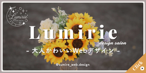 サイドバー_バナー_Lumirie