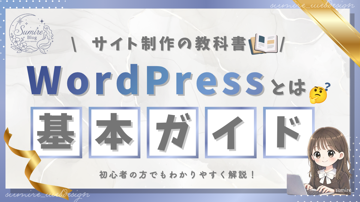 WordPress_基本ガイド